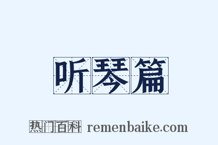 听琴篇是什么意思的图片